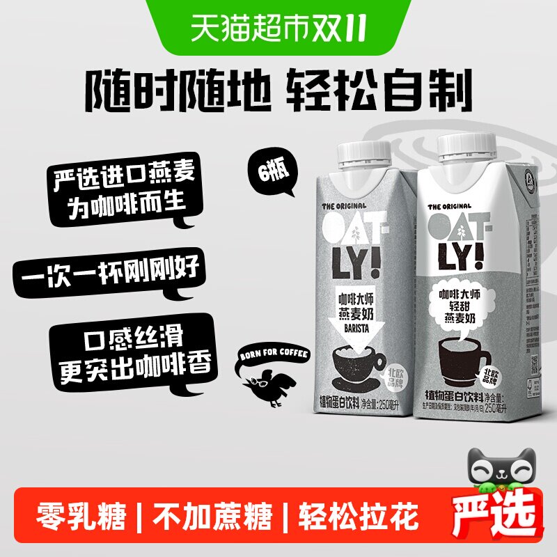 OATLY噢麦力咖啡大师燕麦奶礼盒装便携植物蛋白饮料早餐咖啡伴侣