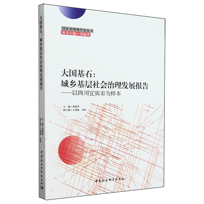 RT69包邮 大国基石:城乡基层社会治理发展报告:以四川宜宾市为样本中国社会科学出版社政治图书书籍