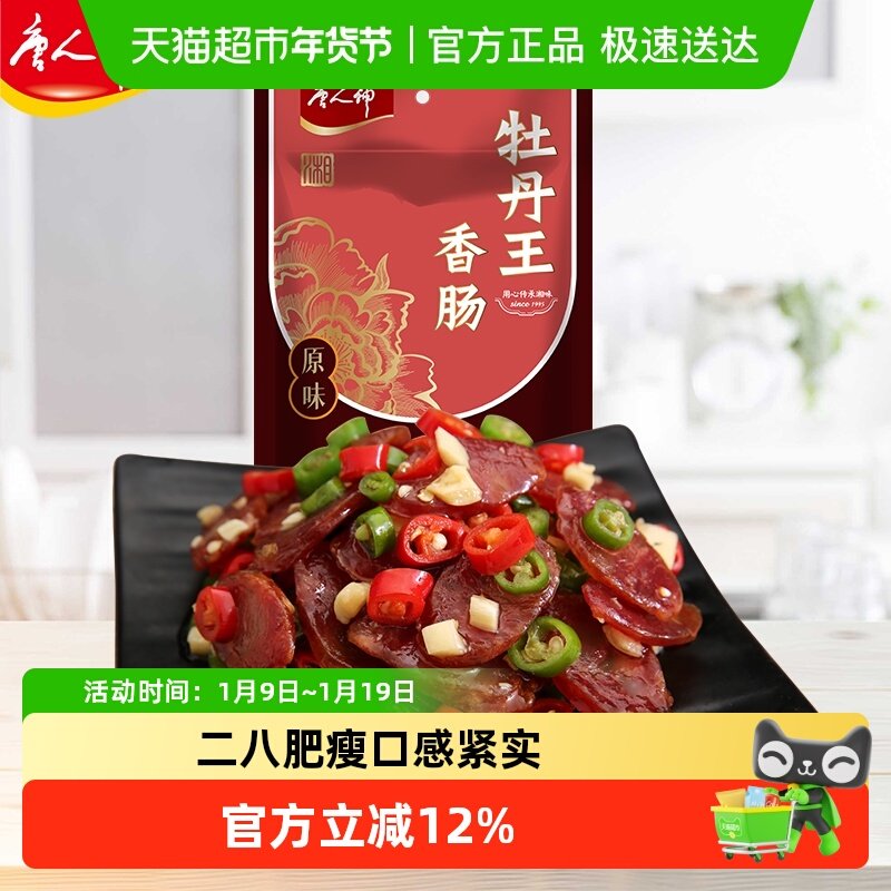 唐人神牡丹王香肠湖南特产湘式农家风味二肥八瘦腊味年货香肠腊肠