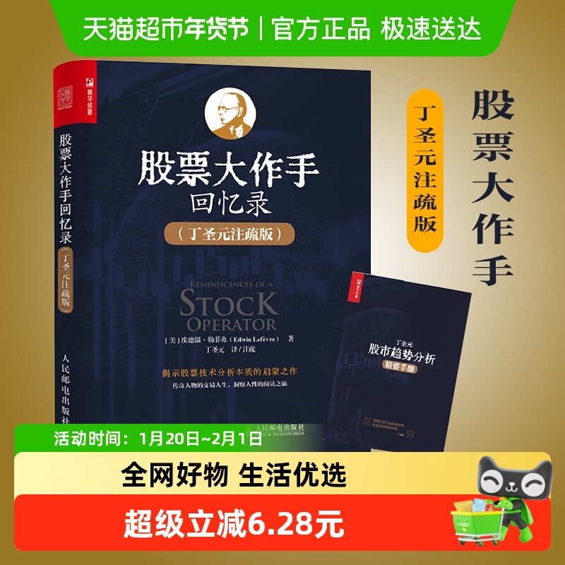 股票大作手回忆录 丁圣元注疏版 投资理财炒股票入门书籍新华书店,书籍/杂志/报纸,金融,淘宝优惠券,粉丝福利购,淘宝优惠卷