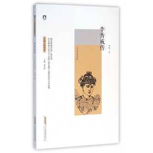 正版新书 李秀成传 李莎 北京时代华文书局