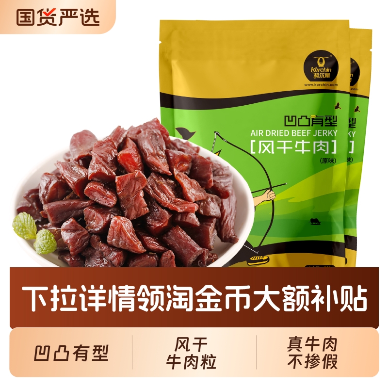 科尔沁内蒙古牛肉粒凹凸有型200g*2袋 内蒙休闲零食独立包装