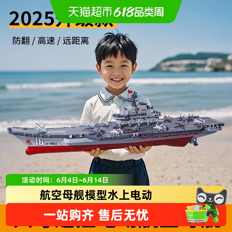 遥控船玩具可下水男孩航空母舰模型水上电动2025新款大号军舰礼物