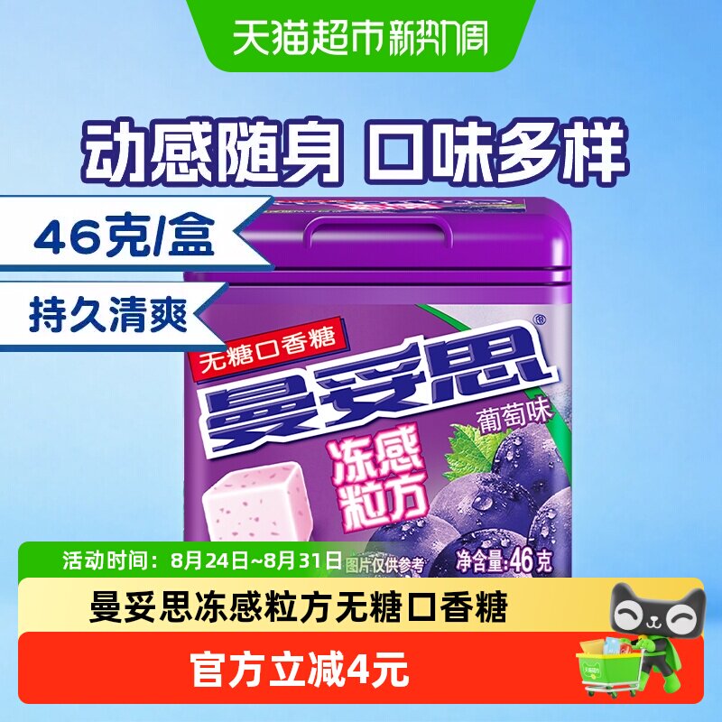 曼妥思冻感粒方无糖口香糖多口味凉感薄荷水果糖清新口气