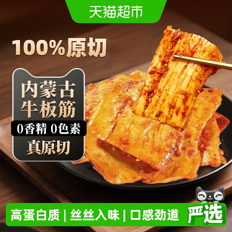 原切牛板筋内蒙古特产牛肉福李休闲零食筋头巴脑香辣烧烤即食解馋