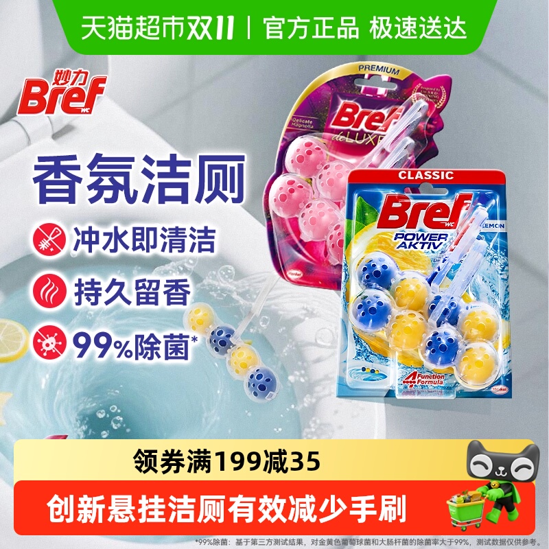妙力Bref除臭马桶清洁球
