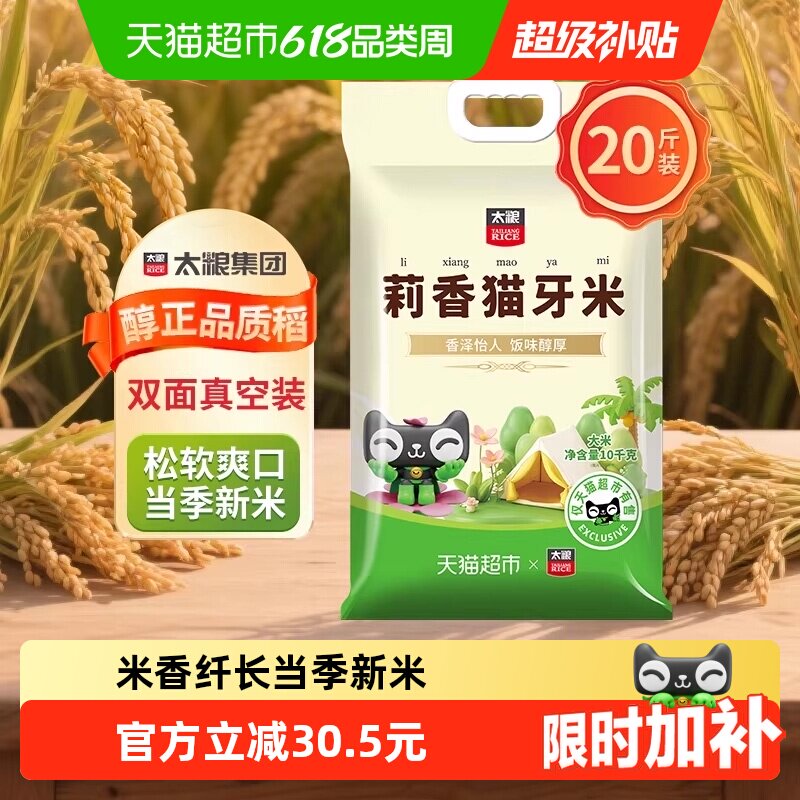 【下拉页享特价】太粮莉香猫牙米10kg真空长粒大米软糯清甜