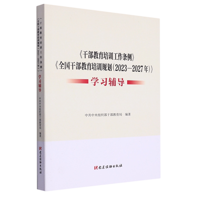 《干部教育培训工作条例》《全国干部教育培训规划（2023—2027年）》学习辅导