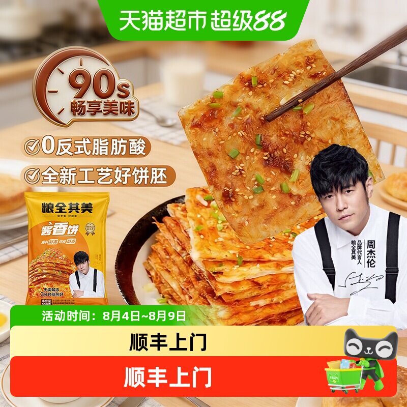 顺丰上门【周杰伦代言】粮全其美酱香饼含酱包半成品早餐速食手抓