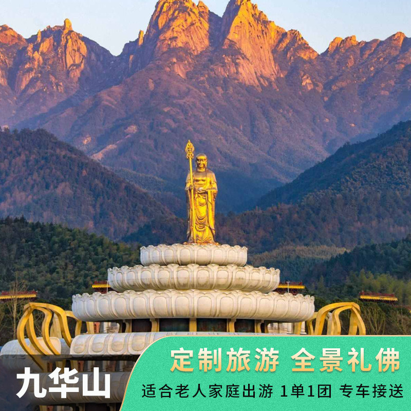 安徽九华山定制旅游 全景礼佛 适合老人家庭出游 1单1团 专车接送