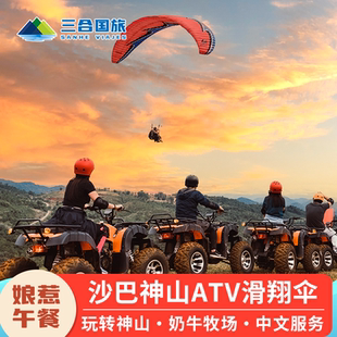 沙巴神山一日游亚庇滑翔伞ATV奶牛牧场1日接送中文导游东马来西亚