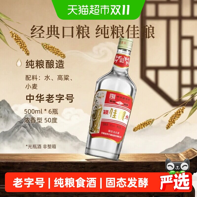 【非整箱】金种子酒颍州佳酿50度500ml*6瓶浓香型白酒中华老字号