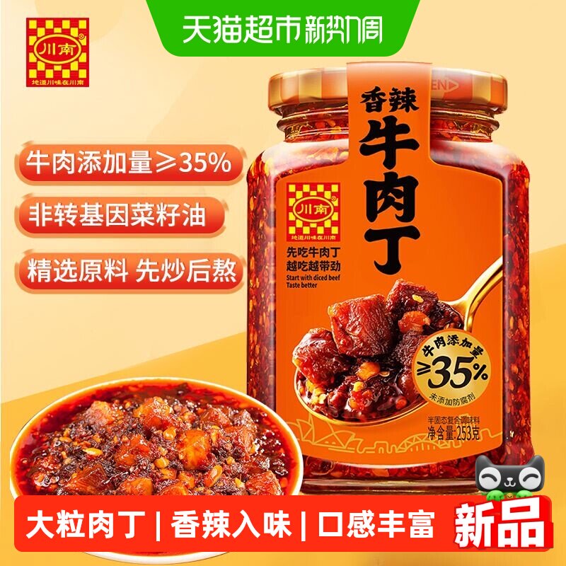 川南香辣牛肉丁牛肉酱颗粒丰富拌饭酱拌面酱下饭菜辣椒酱调味料