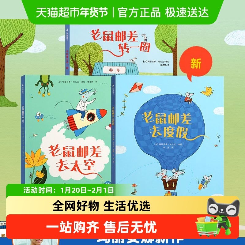 老鼠邮差系列全套1-3老鼠邮差去太空+去度假+转一圈精装绘本儿童,书籍/杂志/报纸,绘本/图画书/少儿动漫书,淘宝优惠券,粉丝福利购,淘宝优惠卷