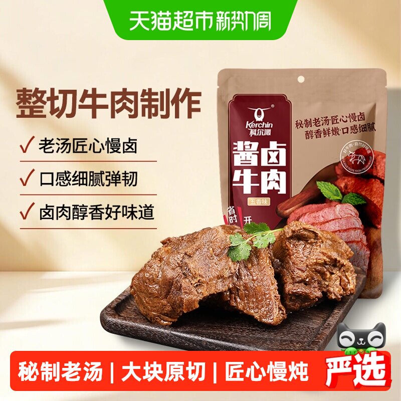 【下拉领补贴】科尔沁酱卤牛肉慢卤熟食即食卤牛肉零食真空包装