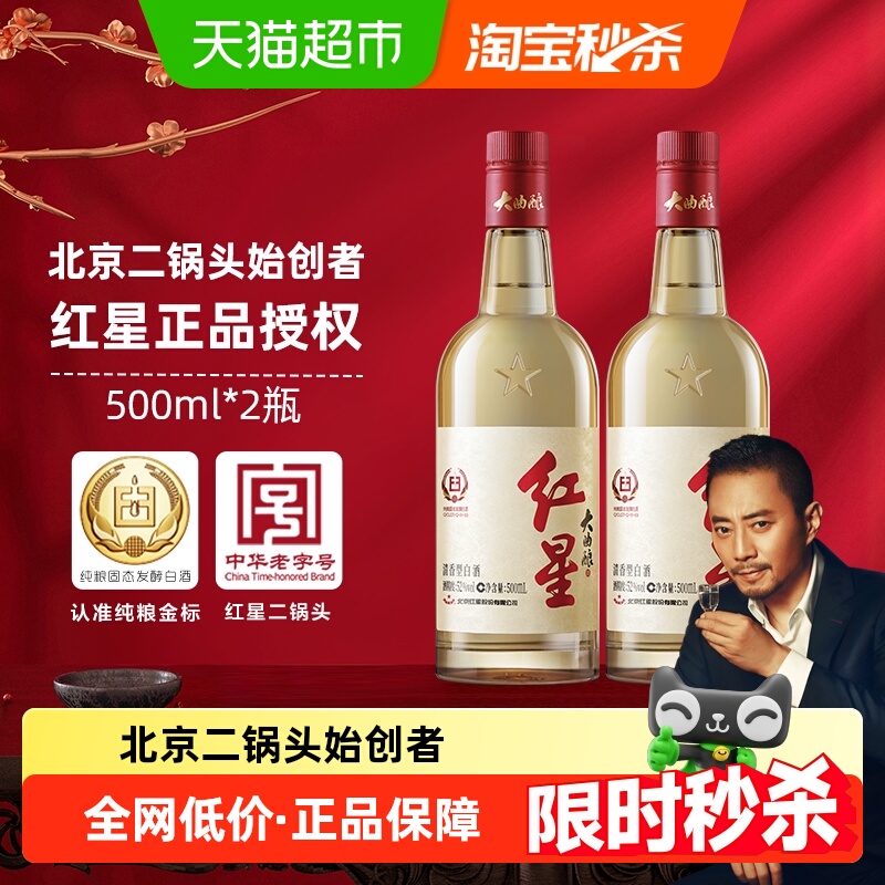 红星二锅头52度大曲酿酒500ML*2瓶双瓶装固态纯粮发酵白酒