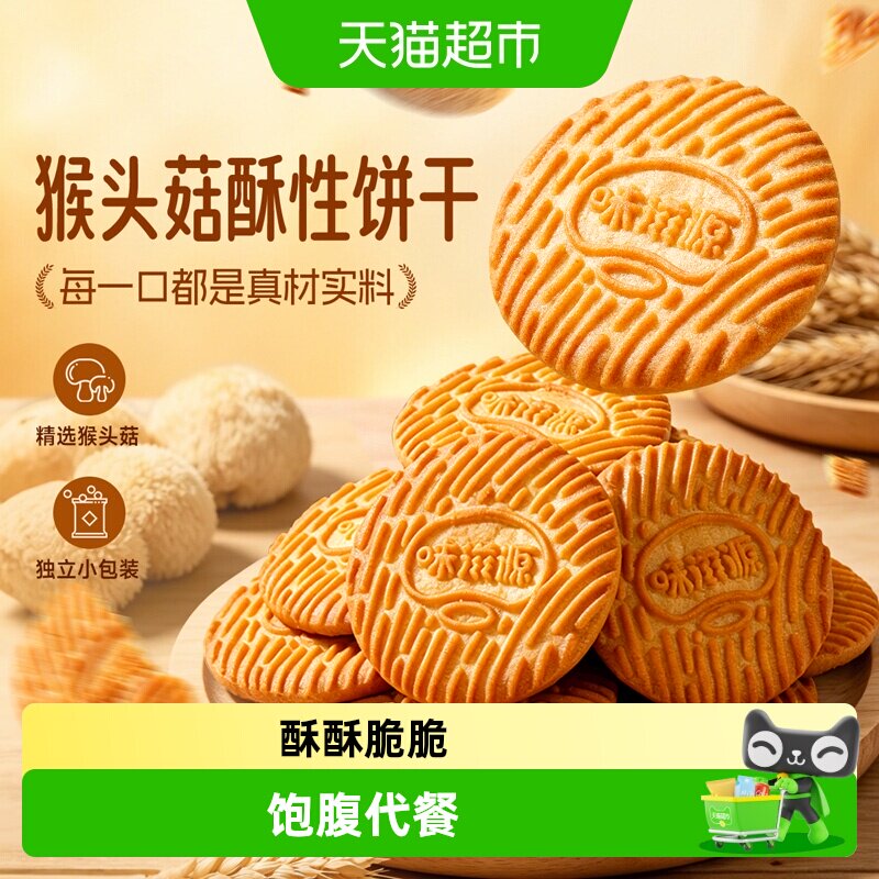 味滋源猴头菇饼干酥性猴菇早餐办公室休闲食品零食独立包装整箱