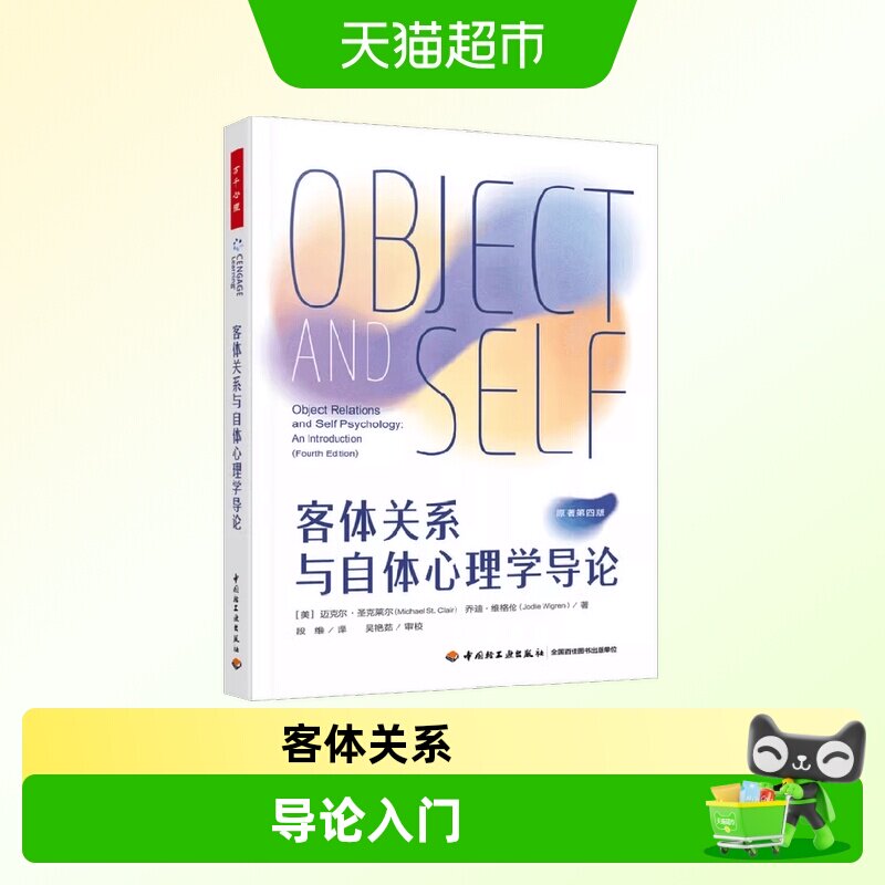 客体关系与自体心理学导论图片