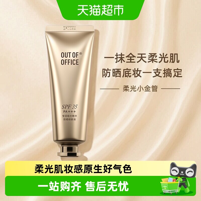 OUT-OF-OFFICE有色面霜精华防晒