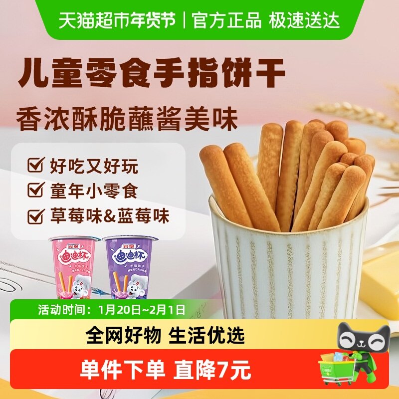 宾堡迪迪杯手指饼干儿童磨牙棒酥脆饼干草莓蓝莓味蘸酱零食,粮油调味/速食/干货/烘焙,贝果/吐司/杂粮面包预制品,淘宝优惠券,粉丝福利购,淘宝优惠卷