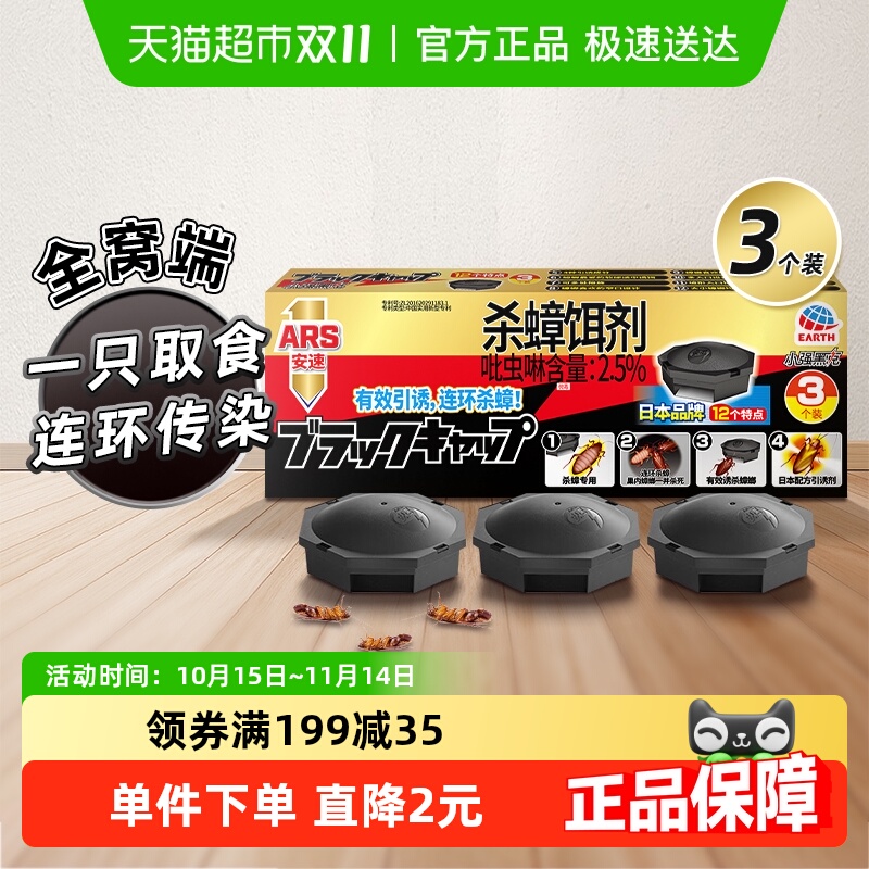 安速小强黑克杀蟑饵剂