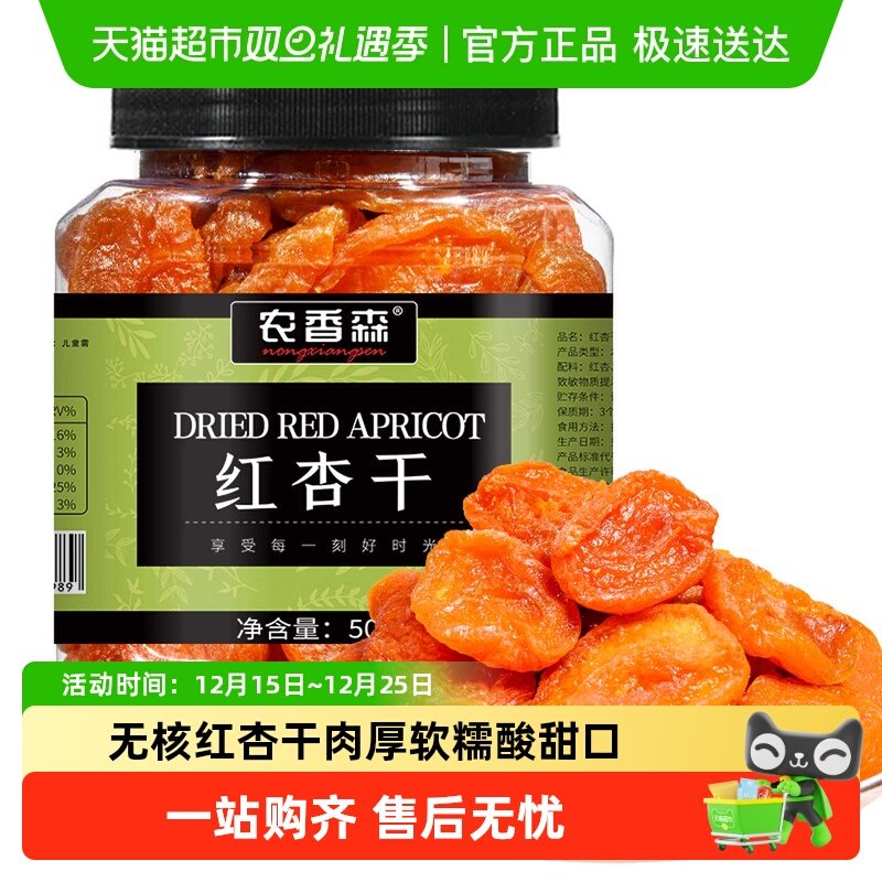 农香森无核红杏干金杏蜜饯果脯杏干脯肉厚水果干孕妇零食
