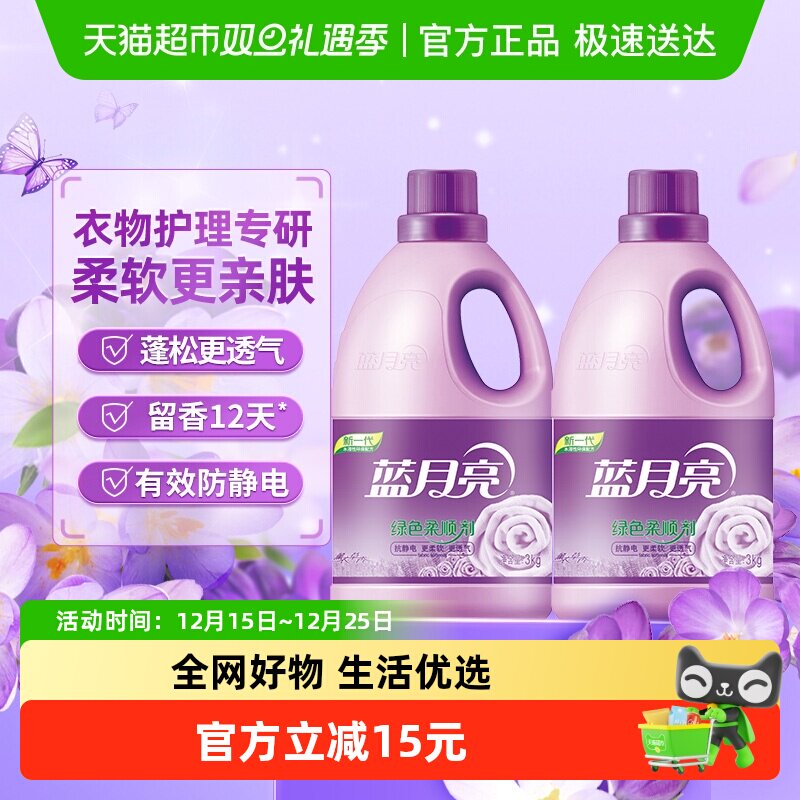 88会员4件128元 猫超包邮 蓝月亮柔顺剂3kg*2瓶衣物薰衣草 - 线报酷