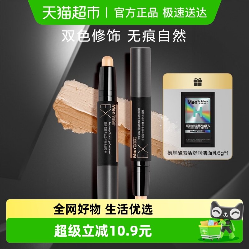 包邮曼秀雷敦男士EX理容专用遮瑕膏遮瑕棒自然修饰清爽面容