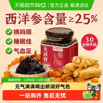 同仁堂玉灵膏西洋参含量≥25%