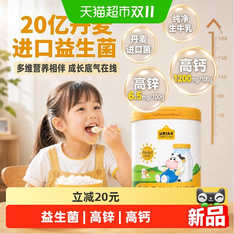 认养一头牛生牛乳益生菌奶粉700g儿童奶粉学生奶粉高锌高钙多维