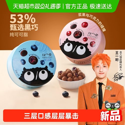 丑八怪浆果夹心巧克力纯可可脂