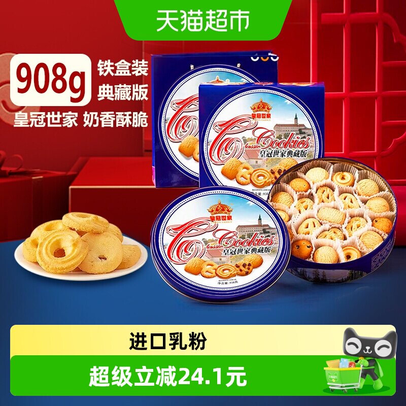 皇冠世家蓝罐黄油曲奇奶香饼干铁盒908g休闲零食节日送礼中秋礼盒