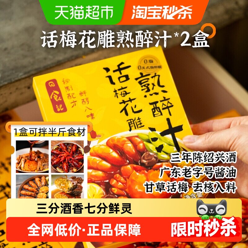 日食记话梅花雕熟醉汁醉蟹冷泡汁生腌蟹小龙虾海鲜捞汁懒人调味料