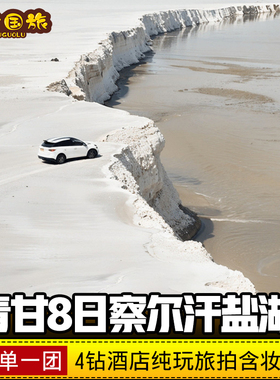 一单一团 | 4钻酒店 察尔汗盐湖青甘大环线8天7晚纯玩航拍黑独山