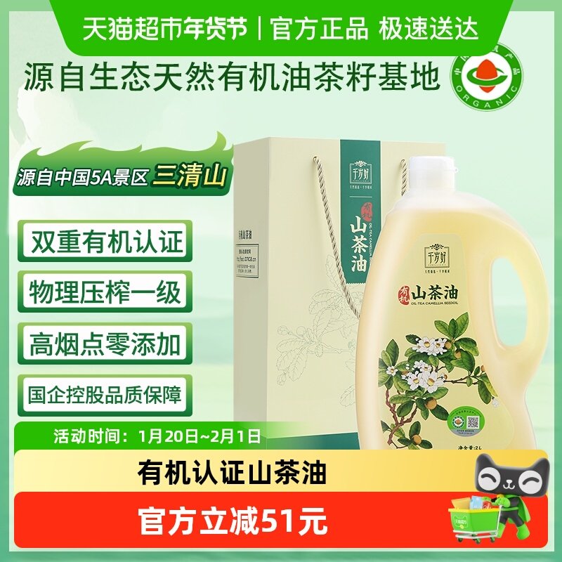 千岁好双重有机认证山茶油纯正油茶籽油食用油2L×1桶物理压榨,粮油调味/速食/干货/烘焙,山茶油,淘宝优惠券,粉丝福利购,淘宝优惠卷