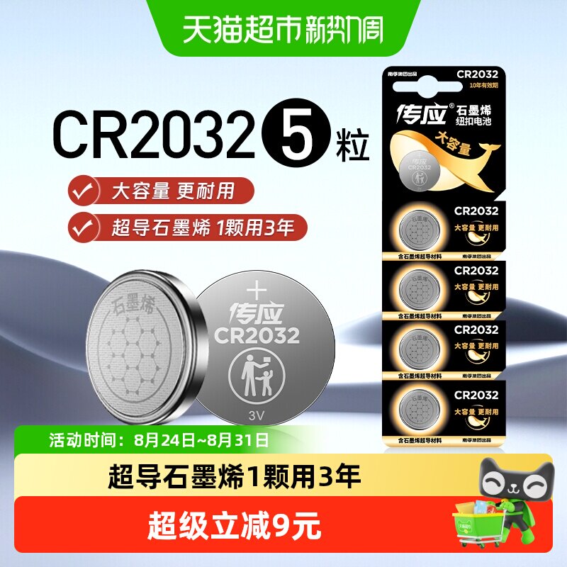 传应CR2032石墨烯防漏纽扣电池