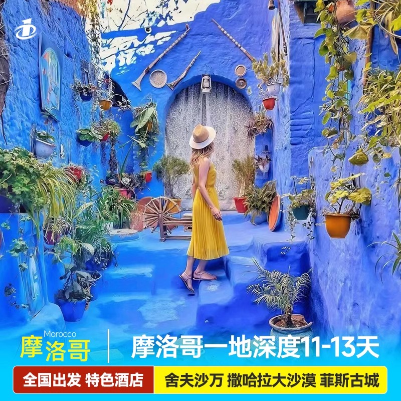 全国出发免签摩洛哥跟团游10-11日卡萨布兰卡撒哈拉沙漠舍夫沙万