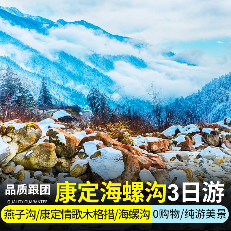 四川成都到海螺沟泸定康定情歌木格措3日游泡温泉川西三日纯玩 度假线路/签证送关/旅游服务 境内跟团游 原图主图