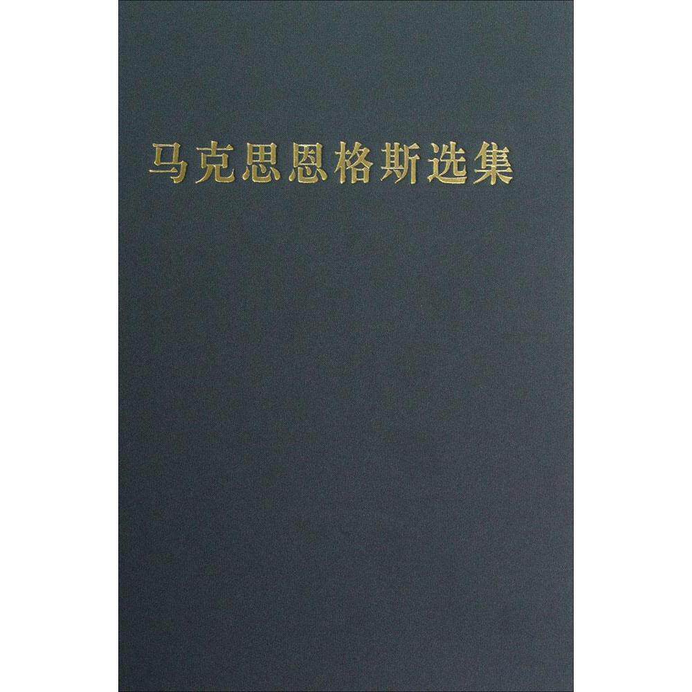 正版马克思恩格斯选集 第二卷 马克思恩格斯列宁斯大林著作编译局 人民出版社