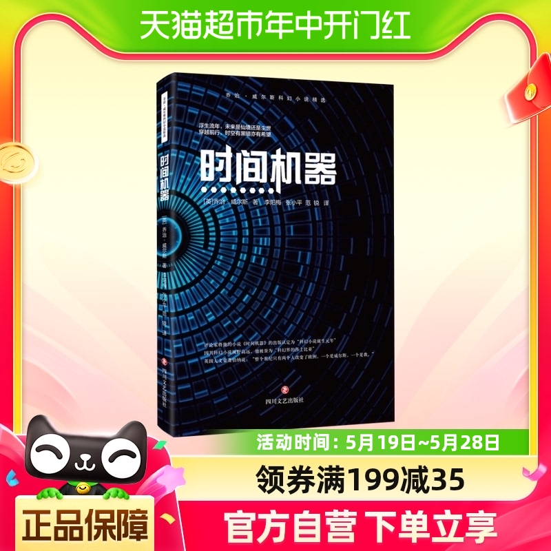 时间机器乔治威尔斯科幻小说精选正版中篇科幻小说文学新华书店