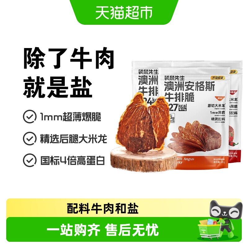 袋鼠先生安格斯牛排脆片高蛋白健身代餐零食解馋牛脆脆