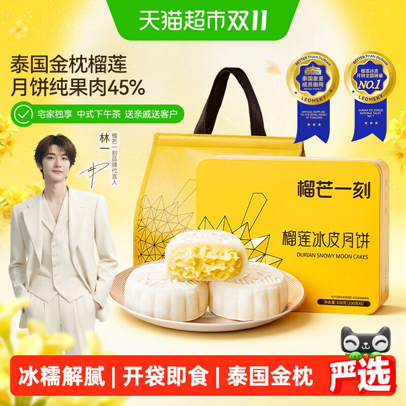 榴芒一刻榴莲冰皮月饼广式流心月饼礼盒装高档中秋节送礼品