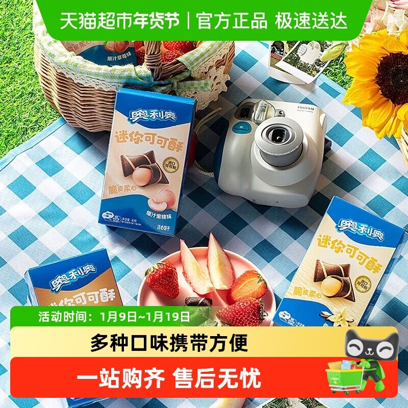 奥利奥迷你可可酥多口味组合威化注心饼干休闲饼干零食网红