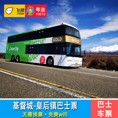 新西兰基督城-皇后镇intercity汽车巴士票 【无需换票】