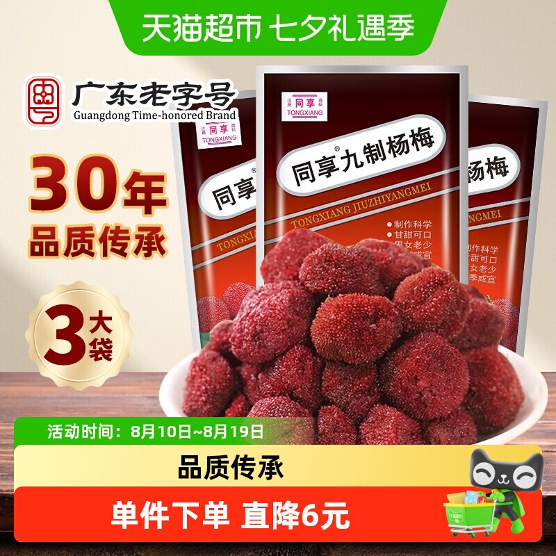 同享经典九制杨梅蜜饯果干果脯125g&times;3袋酸甜话梅子怀旧零食凉果
