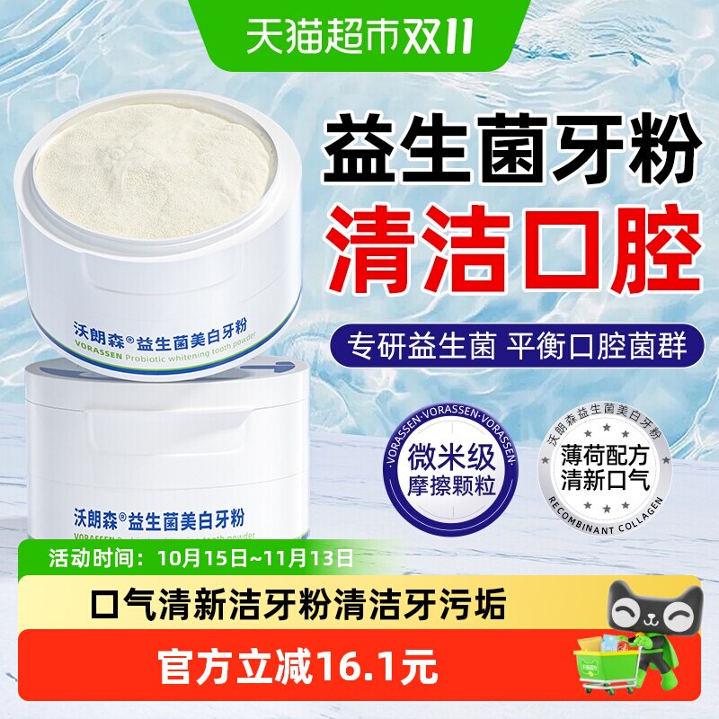 口腔洗洁牙粉口气清新牙齿清洁污垢牙黄嘴巴臭有异味益生菌非美白