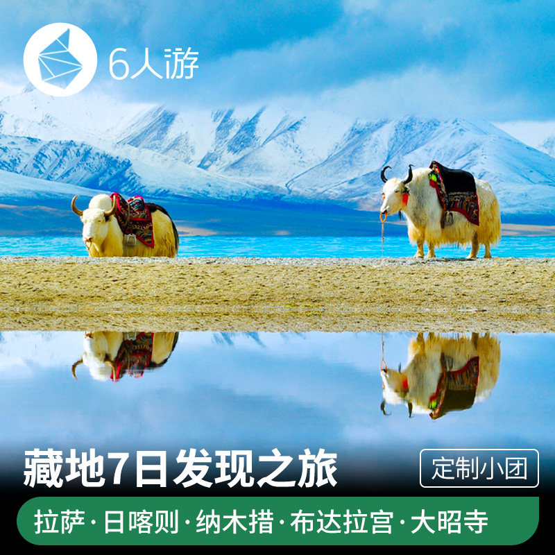 【定制旅行】拉萨 山南 日喀则 纳木错 7天6晚藏地之旅