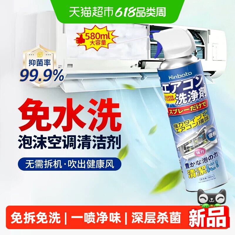 kinbata日本空调清洗剂免拆洗抑菌去异味家用挂机柜机车内580ml