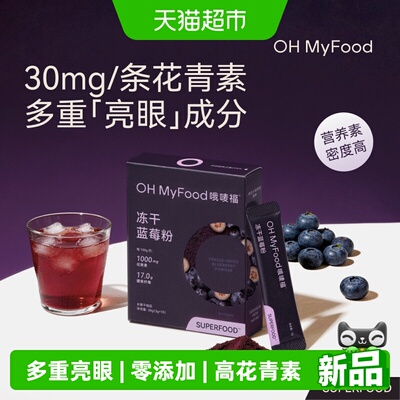 ohmyfood冻干蓝莓粉花青素