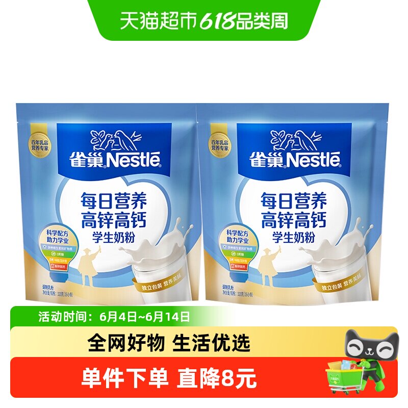 雀巢每日营养学生奶粉袋装高锌高钙独立包装调制牛奶粉320g*2袋